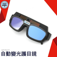 MIT-PG177 自動變光護目鏡 太陽能自動變光 電焊眼鏡 自動變光 太陽能 焊工防護目鏡 防焊接 紫外線