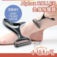 日本 Alphax ROLLER 3way 全身按摩器 熱傳導 滾輪 小腿 腳底 手臂 溫感 舒壓 刮痧 按摩【小福部屋】