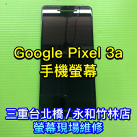 Pixel3a螢幕 Pixel 3a 螢幕 總成 鏡面 面板 現場維修