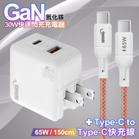 HANG 30W雙孔 氮化鎵GaN快充USB+Type-C超快充電器-白+65W高密編織Type-C to Type-C快充充電線1.5米