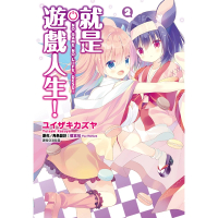 【momoBOOK】就是遊戲人生！ 02(電子漫畫)