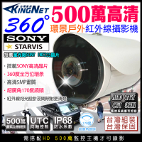 帝網KingNet 全景360度 AHD 500萬 SONY晶片 戶外槍型攝影機 防水 大廣角 環景 監視器鏡頭 UTC