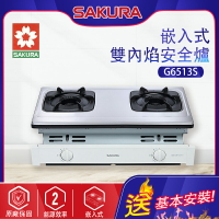 SAKURA櫻花~雙內焰安全瓦斯爐(G6513_基本安裝)