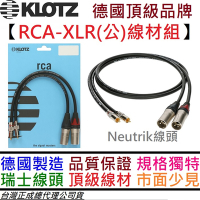 德國製 Klotz RCA-XLR公 (一對) 頂級 導線 線材 Neutrik 1.5公尺 DAC 擴大機 喇叭線