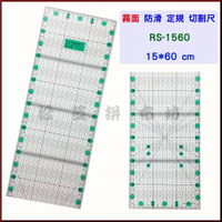 【松芝拼布坊】RS-1560 拼布用 縫份尺 霧面 定規切割尺 15*60cm 30度、45度、60度標線