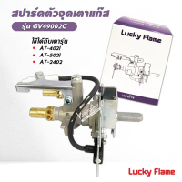 Lucky Flame สปาร์ค ตัวจุดเตาแก๊ส ลัคกี้เฟลม รุ่น GV-49002C ใช้กับเตา AT-402I, AT-502I, AT-2402 ฝังหั