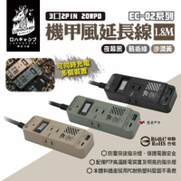 【樂活不露】3口2PIN 20WPD延長線1.8M 三色 EC-02系列 機甲風延長線 充電器 電源插座 露營 悠遊戶外