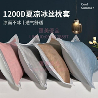 枕巾1200D冰絲枕套一對裝家用單個冰絲枕套48cmx74cm涼枕頭套【聚寶屋】