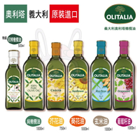 義大利 奧利塔 OLITALIA 葵花油 芥花油 純橄欖油 葡萄籽油【咪咪兔小舖】特級初榨橄欖油