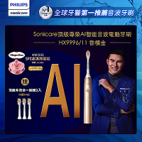 【Philips 飛利浦】Sonicare頂級尊榮AI智能音波電動牙刷-HX9996/11(香檳金)
