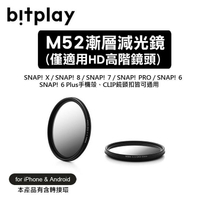 【享4%點數】3CHI客 BitPlay Snap iPhone Android M52 漸層減光鏡(含轉接環)HD高階廣角/望遠鏡頭【限定樂天APP下單】