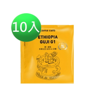 【cama cafe】單一產區 衣索比亞谷吉G1日曬濾掛咖啡10g/包(袋裝)
