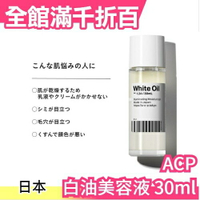 【小眾保養】日本專櫃原裝 ACP 白油美容液 30ml white oil 白蘭花 ver.1.24 精華油母親節【小福部屋】