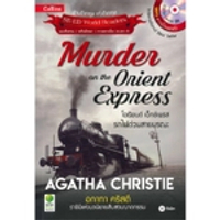 หนังสือ Agatha Christie อกาทา คริสตี ราชินีแห่งนวนิยายสืบสวนฆาตกรรม : Murder on The Orient Express โอเรียนต์ เอ็กซ์เพรส รถไฟด่วนสายมรณะ