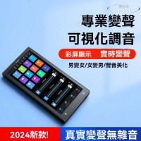 【免運】觸屏變聲器 手機專用 男變女實時打電話通話變音器 專業變聲音效卡 可視化調音