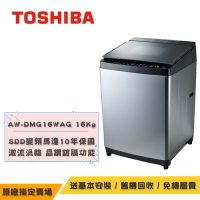TOSHIBA東芝鍍膜 勁流雙渦輪 超變頻洗衣機 髮絲銀16KG AW-DMG16WAG(SK)