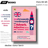 หนังสือ (ราคา 69 บาท) รวมคำถามยอดฮิต ภาษาอังกฤษน่ารู้ ตอน เก่ง Adverb Adjective ไม่ตีบตัน I เขียนโดย