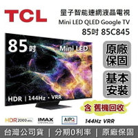 【APP下單點數13%回饋+私訊再折】TCL C845  85吋 85C845 量子智能連網液晶顯示器 Mini LED Google TV 電視 台灣公司貨