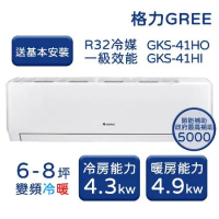 【GREE格力】6-8坪 尊爵系列 冷暖變頻分離式冷氣 GKS-41HO/GKS-41HI