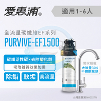 【全省免費到府安裝】Everpure愛惠浦  家用全流量碳纖維系列淨水器  PurVive-EF-1500/EF1500