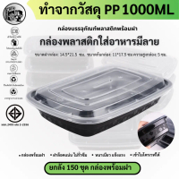 พร้อมส่ง!! [ยกลัง150ชุด]1000ML กล่องพลาสติกกลม สกรีนลายดอกไม้ เข้าไมโครเวฟได้ สีดำ กล่องใส่อาหาร รุ่