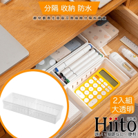 Hiito日和風 線材廚具化妝品文具抽屜分隔收納盒 大透明/2入