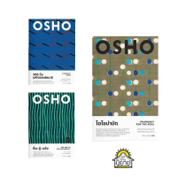 หนังสือชุด OSHO / 365 วัน มหัศจรรย์สมาธิ ตื่น-รู้-แจ้ง โอโชบำบัด (มือหนึ่งพร้อมส่ง) จัดส่งจากกทม