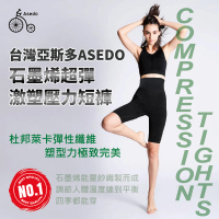 【Asedo 亞斯多】MIT台灣製造石墨烯黑科技超彈激塑壓力短褲(單雙入-林力仁推薦)