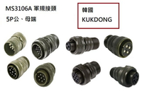 MS3106A 14S-5S 5P母端直管接頭 韓國KUKDONG 軍規接頭連接器(含稅)【佑齊企業 iCmore】