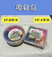 🌍安鑫購物✨圓三色/3格保鮮盒 方四色/4格保鮮盒 保鮮盒 零錢盒 四格錢幣盤 三格錢幣盤 錢幣盤 分隔保鮮