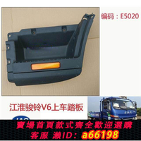 【台灣公司 可開發票】江淮汽車輕卡V6貨車駿鈴V6V5V3上車踏板H330腳踏板上車踏板總成