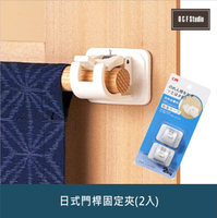 日式門桿固定夾(2入組) 自黏式固定扣 另附送4顆螺絲 門簾 窗簾 布簾固定扣【居家達人BA084】