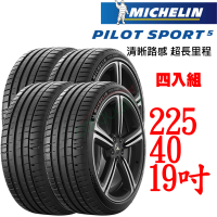 【Michelin 米其林】輪胎 米其林 PS5-2254019吋_四入組_225/40/19(車麗屋)