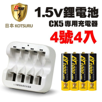 【日本KOTSURU】8馬赫 4號 恆壓可充式 1.5V鋰電池 1000mWh 4入+CX5專用充電器(儲能電池 循環發電 充電電池 戶外露營 電池 存電 不斷電)