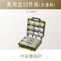 台灣製｜ KT-369FC 多功能收納提盒 附背帶 分類盒 零件盒 收納盒