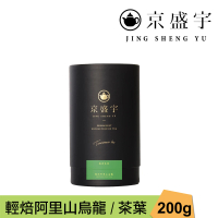 【京盛宇】輕焙阿里山烏龍-200g品味罐裝茶葉(高山烏龍茶/100%台灣茶葉)