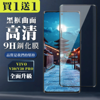 【WJ】買一送一 VIVO V30 V30 PRO 鋼化膜全覆蓋玻璃曲面黑框手機保護膜