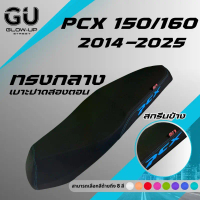 เบาะปาด PCX ปี 2014-2025 ทรงกลาง หัวต่ำ สกรีนข้างมีให้เลือก 8 สี เบาะมอเตอร์ไซด์ PCX 150 160 ทรงกลาง