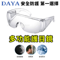 【DAYA】高清透明 多功能防飛沫 護目鏡/防疫眼鏡