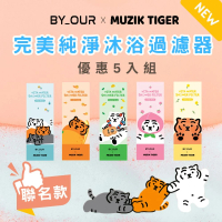 【BYOUR】MUZIKTIGER X BYOUR沐浴過濾器5入組(聯名款 沐浴 過濾器 濾水器 蓮蓬頭香氛)
