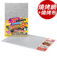 【點秋香】304不鏽鋼密格燒烤網+不沾網格燒烤布