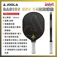 【大自在】JOOLA 優拉 匹克球拍 RADIUS CGS 14 匹克球 旋轉 控制 擊球甜區大 圓形拍面 碳纖維拍面
