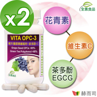 赫而司 VITA OPC-3養顏素葡萄籽複方(60顆*2罐)全素食膠囊(含前花青素+兒茶素EGCG+維生素C)