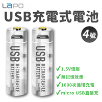 LaPO USB 充電電池 4號電池 2顆裝 1.5V USB電池 低自放電池 環保電池 高容量 低自放