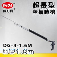 WIGA 威力鋼 DG-4-1.6M 超長型空氣噴槍[1.6米長風管]