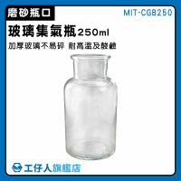 【工仔人】玻璃罐 試劑瓶 氣體收集瓶 分裝罐 玻璃空瓶 MIT-CGB250 小玻璃瓶 玻璃瓶批發