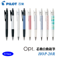 PILOT 百樂 HOP-20R 芯動自動鉛筆 0.5mm / 支