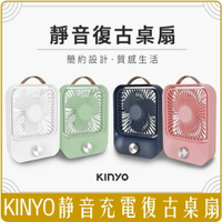 《 Chara 微百貨 》KINYO 靜音充電復古桌扇 風扇 質感 文青色 公司貨 UF-5750 保固一年