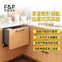 【Fisher &amp; Paykel】單層設計師款抽屜式洗碗機 DD60SHI9