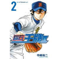 【momoBOOK】鑽石王牌 act Ⅱ 2(電子漫畫)